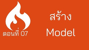 Codeigniter Tuts ตอนที่ 7 สร้าง Model