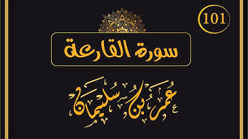 101- سورة القارعة| القارئ عمر بن سليمان