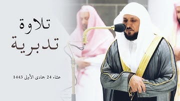 لِلَّذينَ أَحسَنُوا الحُسنى وَزِيادَةٌ/ تلاوة تدبرية من الشيخ د. ماهر المعيقلي ما تيسّر من سورة يونس