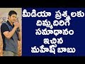 Mahesh Babu Best Funny Answers To Media | Q & A Session | Bharath Ane Nenu | Filmy Monk