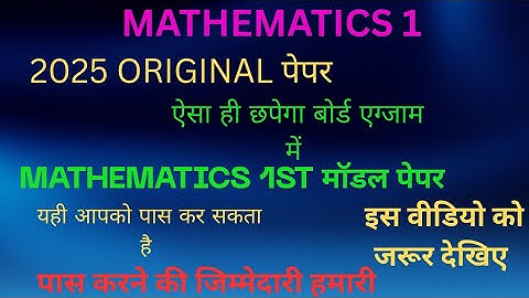 MATHEMATICS 1ST EXAM PAPER OUT 2025 || जल्दी देखें|| मैथमेटिक्स में पास करने की जिम्मेदारी हमारी