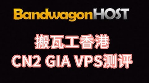 搬瓦工香港CN2 GIA VPS测评：三网回程强制走CN2 GIA线路，去程电信CN2 GIA/联通AS4837/移动CMI VPS加油站