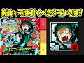 【ヒロサバ】新ガチャは引くべき！？新デクの評価ランクは！！【僕のヒーローアカデミア UNITED SURVIVAL】