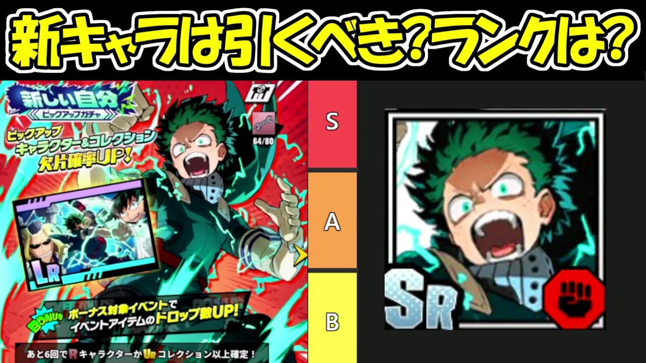 【ヒロサバ】新ガチャは引くべき！？新デクの評価ランクは！！【僕のヒーローアカデミア UNITED SURVIVAL】
