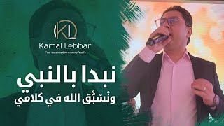 Orchestre Kamal Lebbar - Nebda Benbi- أوركسترا كمال اللبار - ‎نبدا بالنبي ونْسْبّْق الله في كلامي