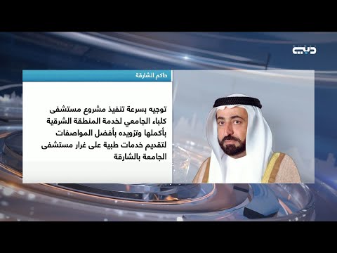 أخبار الإمارات حاكم الشارقة يوجه بسرعة تنفيذ مشروع مستشفى كلباء الجامعي