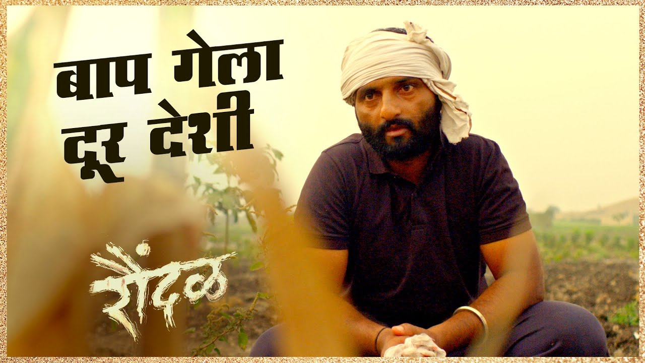 Baap Gela Dur Deshi | Raundal | Bhau Shinde | Sonu Nigam I Harsshit Abhiraj