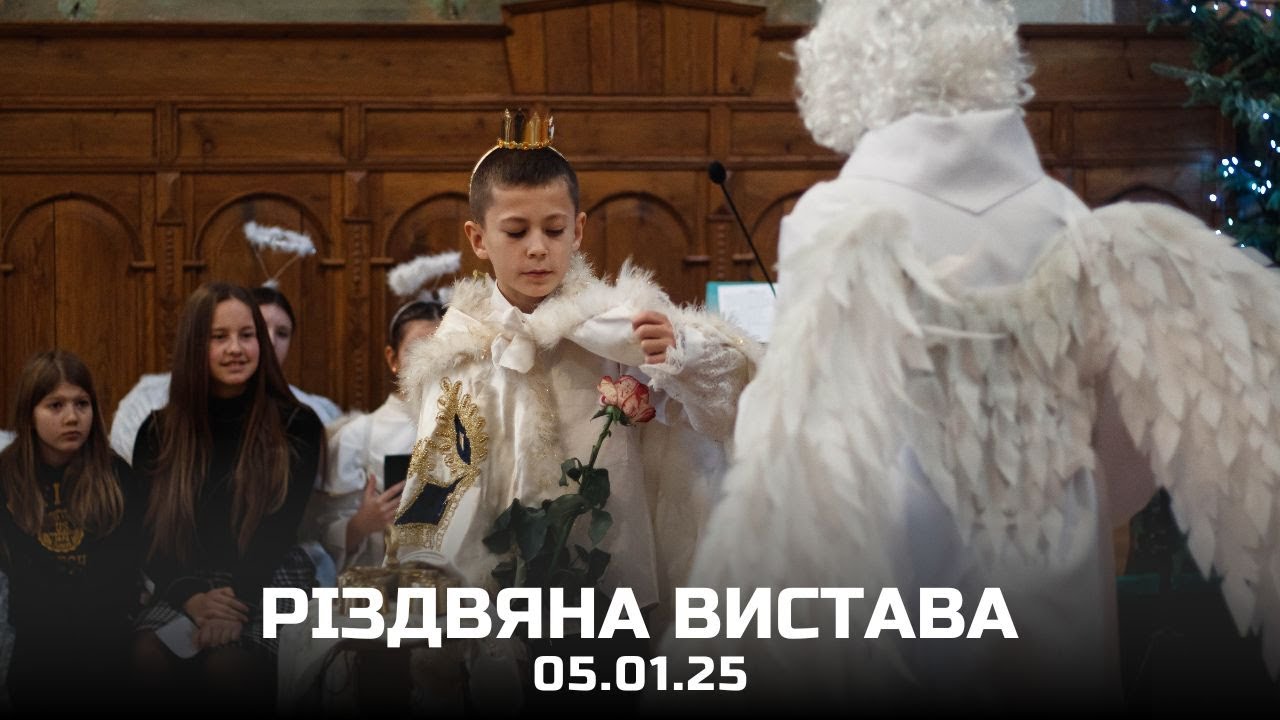 Традиційна українська різдвяна вистава