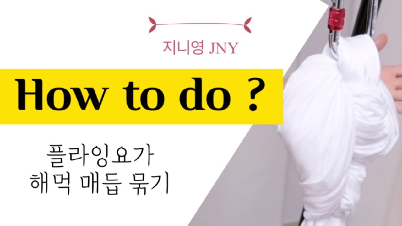 플라잉요가 해먹묶는법 (설치방법)