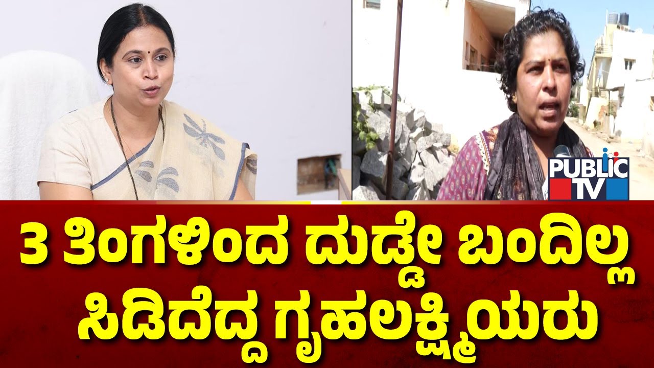 ಸರ್ಕಾರದ ವಿರುದ್ಧ ಮಹಿಳೆಯರ ಆಕ್ರೋಶ | Tumakuru | Public TV