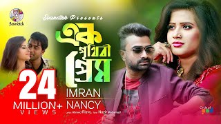 Ek Prithibi Prem | Imran & Nancy | এক পৃথিবী প্রেম | Official Music Video | Soundtek screenshot 2