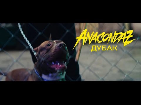 Видео: Anacondaz — Дубак (Official Music Video)