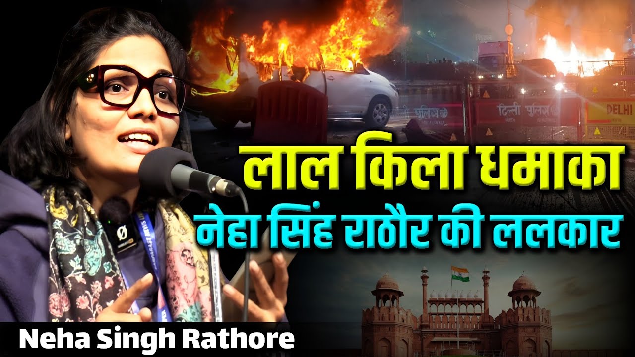 Lal Qila Blast Nazm By Neha Singh Rathore | लाल किला धमाका पर नज़्म #lalqilanews #delhinews