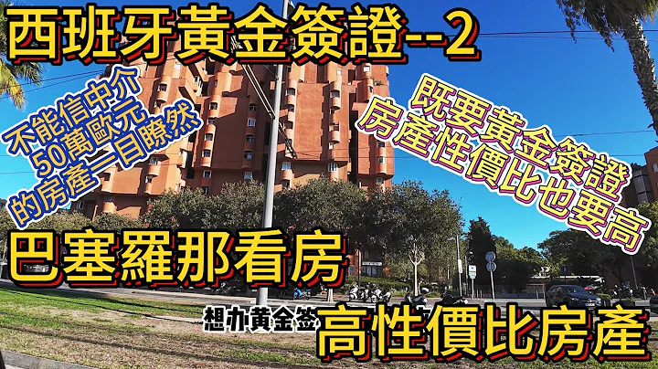 西班牙黃金簽證-2 我們既要黃金簽證又要高性價比房產 不能信中介 50萬歐元購買什麽樣的房產 - 天天要聞