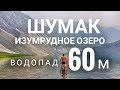 Шумак| Изумрудное озеро| Водопад 60 метров| Разбил дрон