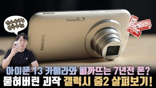 Samsung's monster product ahead of its time? Another look at Galaxy Zoom2!