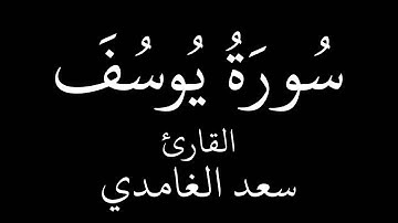 الشيخ سعد الغامدي   سورة يوسف النسخة الأصلية   Sheikh Saad Al Ghamdi   Surat Y HD