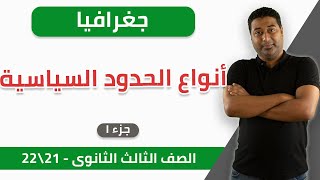 جغرافيا | أنواع الحدود السياسية  (جزء 1) | ثانوية عامة — 2021-2022 | الخطة