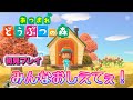 【あつ森】 初見プレイ みんなおしえて! 初見さん大歓迎 あつまれ どうぶつの森