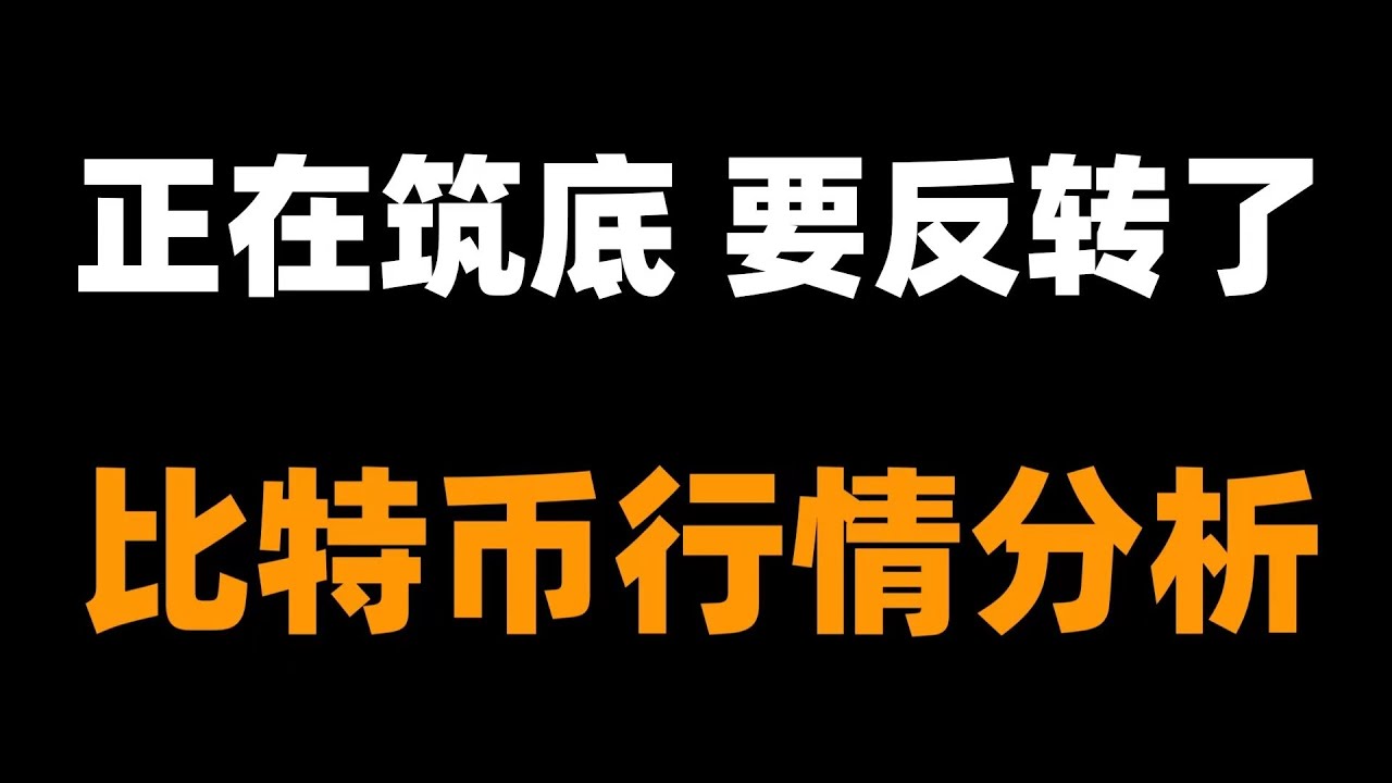 交易很难，有起有伏很正常，你要勇敢的面对别放弃，比特币行情分析。