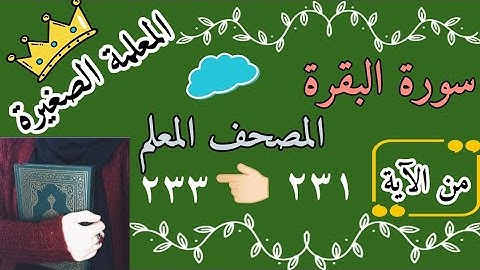 سورة البقرة صفحة رقم ٣٧ مع تكرار كل اية 3 مرات