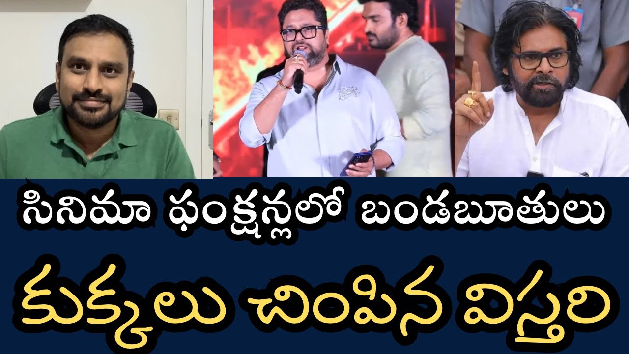 సినిమా సక్సెస్ మీట్లలో బూతుపురాణం - నానాటికీ దగజారిపోతున్న విలువలు