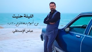 عباس الاسحاقي | الليلة حنيت | من ألبوم دمعة فرح 2023