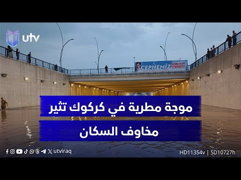بعد كارثة السيول الأخيرة موجة مطرية في كركوك تثير مخاوف السكان من تدني الجاهزية الخدمية