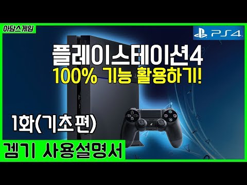 PS4 사용설명서 1화 - 기초 기능편