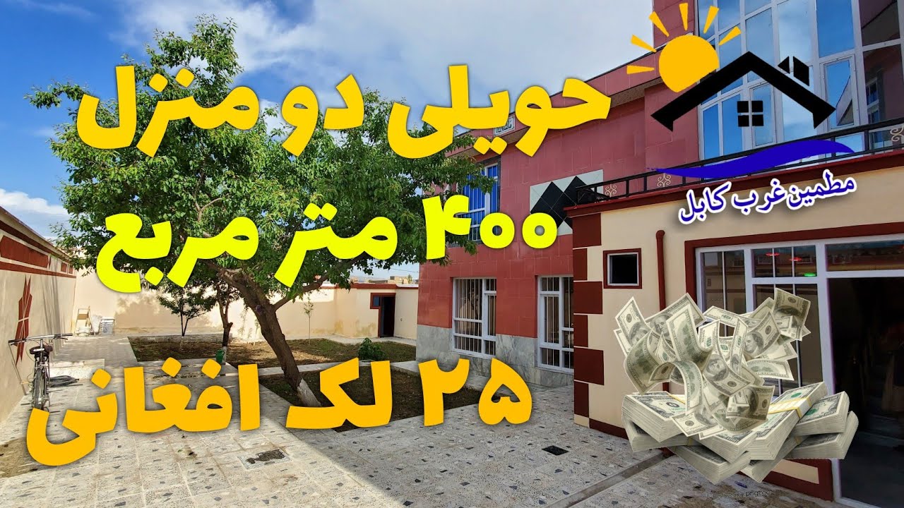 حویلی فروشی 25 لک افغانی 400 مترمربع    دو منزل