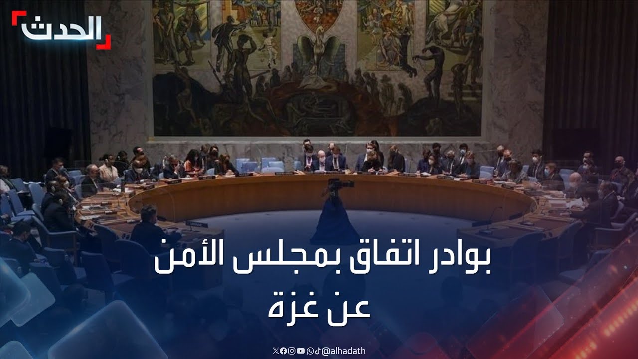 بوادر اتفاق في مجلس الأمن على توصيف الأعمال العدائية بغزة