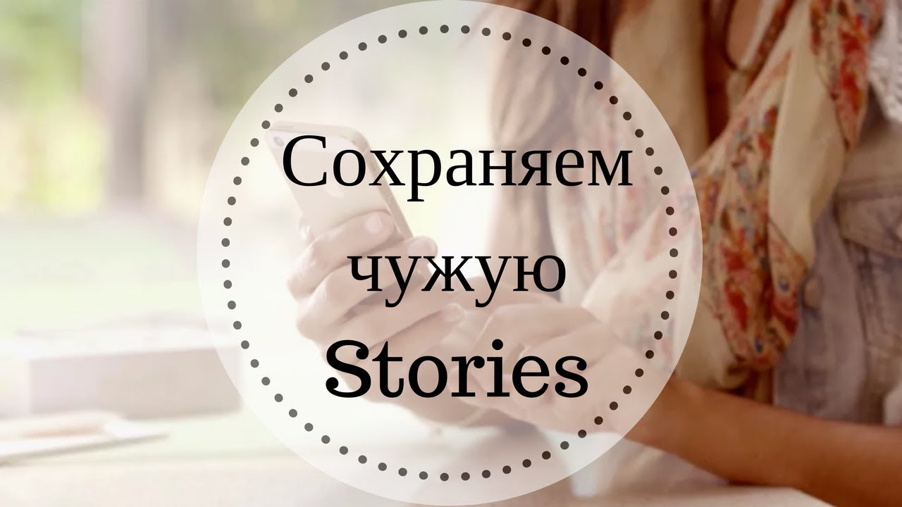 Сохранить чужую историю. Сохранить чужую историю