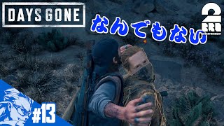 #13【TPS】兄者の「Days Gone」【2BRO.】