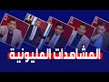 أقوى المقاطع لبرنامج دوار العمدة ومشاركات للمواطنين حصدت ملايين المشاهدات لاتفوتك