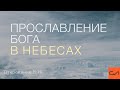 Откровение 19:1-6. Прославление Бога в небесах | Андрей Вовк | Слово Истины