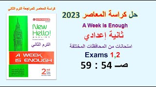 حل كراسة المعاصر انجليزي 2023 ثانية اعدادي Exams 1,2 صــ 54 : 59 حل امتحانات المحافظات الترم الثاني