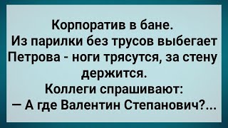 видео: Как Петрова в Бане с Начальством Отдыхала! Сборник Свежих Анекдотов! Юмор!. картинка: Как Петрова в Бане с Начальством Отдыхала! Сборник Свежих Анекдотов! Юмор!.