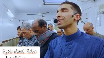 تلاوة خاشعة من سورة الشعراء صلاة العشاء أول ليلة من رمضان. القارئ عمرو فتحي حفظه الله.