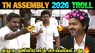 திமுக குஜிலிமஸ்த் செய்யப்பட்டது🔥😂| TN Assembly 2026 Troll |CM Vijay Speech | TVK vs DMK |TN Assembly
