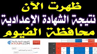 ظهرت الان || نتيجة الشهادة الاعدادية 2022 محافظة الفيوم | رابط الفيوم ثانية بثانية نتيجة تالتة اعداد