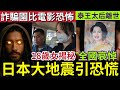 日本大地震先兆!北海道「深夜地震」專家警告「冬季死得人多!」泰王太后離世「終年93歲」全國禁娛三個月!越南女爆「詐騙園區」恐怖過電影!26/10世界大大鑊「國際新聞大集合」