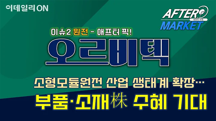 #원전 #오르비텍 #대한전선 _  함진희의 이슈업 종목(20251118)