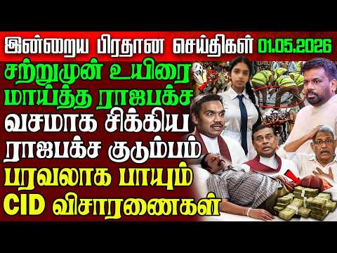 Sri Lanka Morning News | 01 May 2026 – இலங்கையின் பிரதான செய்திகள் | Tamil News | Athirady thumbnail
