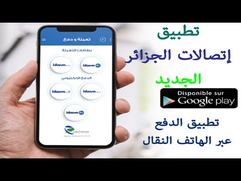 شرح وتحميل تطبيق إتصالات الجزائر الجديد | Paiement Mobile | E-Paiement Espace Client