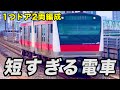 【ツッコミ・ボケて】 短すぎる‼︎ 1つドア2両編成の京葉線に対するコメントが悲惨すぎたwww