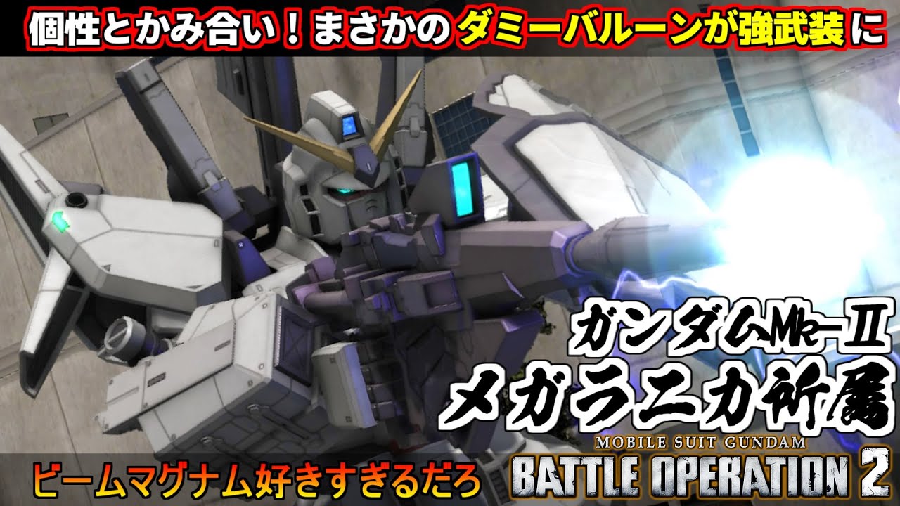 『バトオペ２』ガンダムＭｋ－Ⅱ[メガラニカ所属]！バナージ君ビームマグナム好きすぎんか【機動戦士ガンダム バトルオペレーション２】『Gundam Battle Operation 2』GBO2新機体