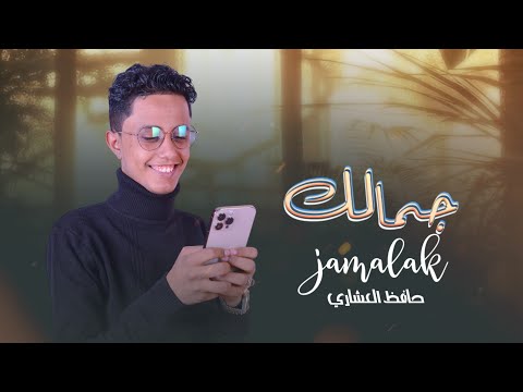 جمالك حافظ العشاري     2024