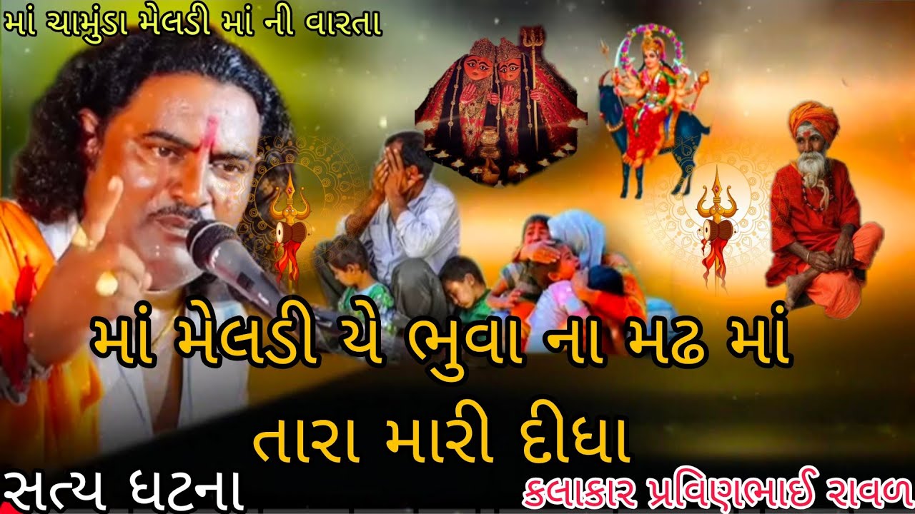 ચામુંડા મેલડી માની જોરદાર વારતા ડાકલા ||પ્રવીણભાઈ રાવળ ||#varta #dakla #song #jaymataji 
