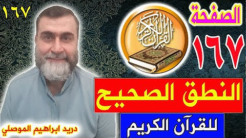 النطق الصحيح للصفحة رقم 167 سورة الأعراف الجزء التاسع