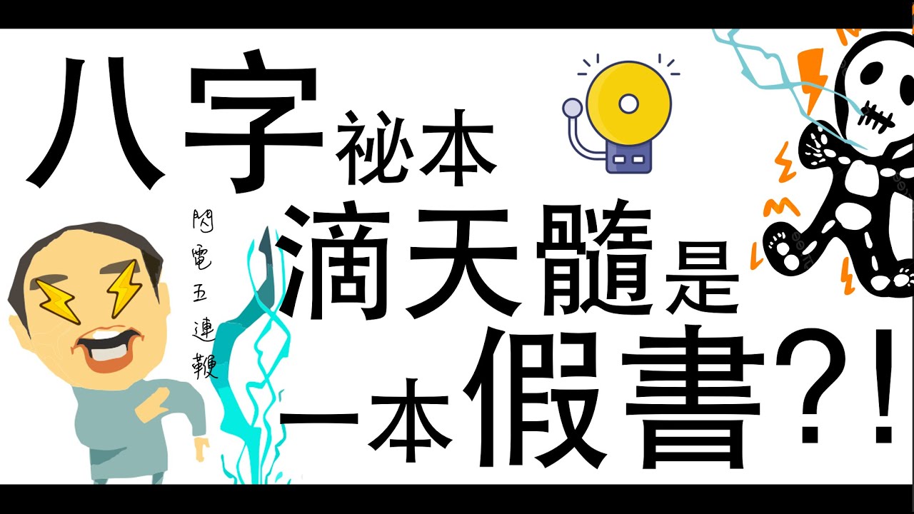 [八字教學] 滴天髓是一本假書!?  | 李易「論八字」